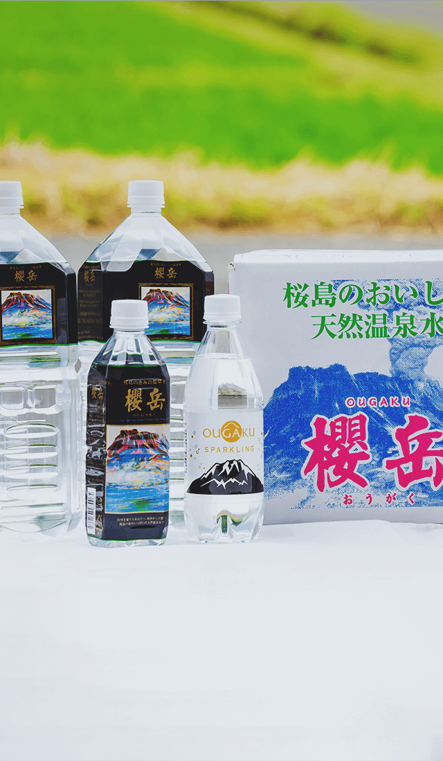 桜島の麓1,038mから汲み上げた天然温泉水【櫻岳】（おうがく