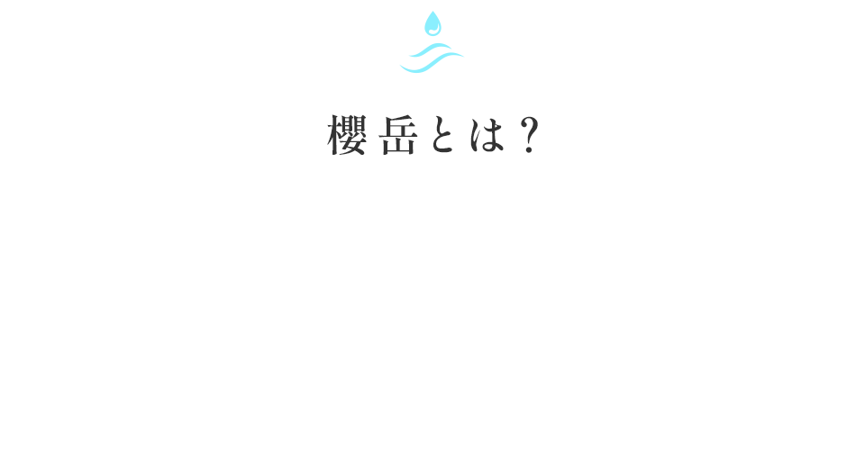櫻岳とは？