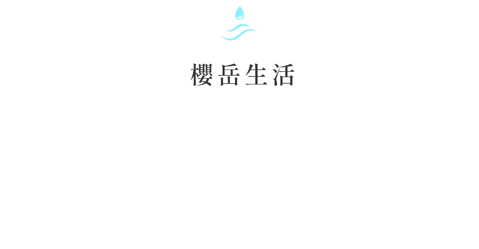 櫻岳生活