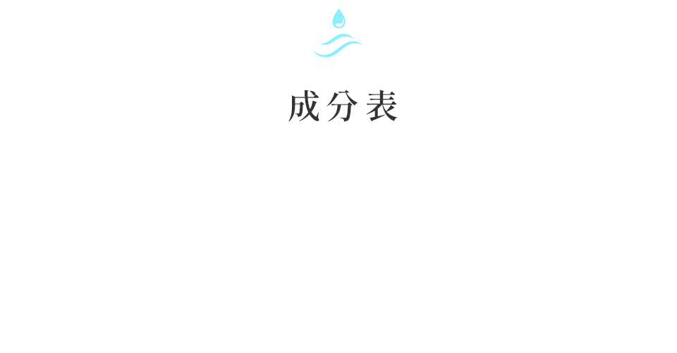 成分表
