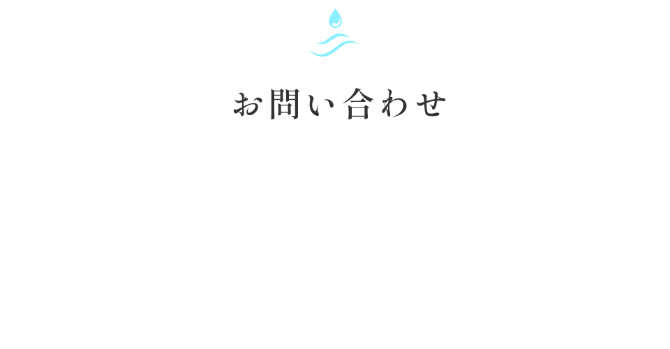 お問い合わせ