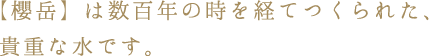 【櫻岳】は数百年の時を経てつくられた、貴重な水です。