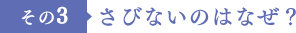 さびないのはなぜ？