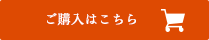 ご購入はこちら