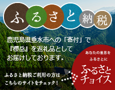 鹿児島県垂水市への「寄付」で『櫻岳』を返礼品としてお届けしております。