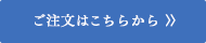 ご注文はこちらから