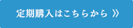 定期購入はこちらから