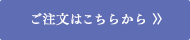 ご注文はこちらから