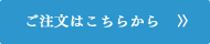 ご注文はこちらから