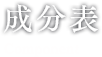 成分表 Component