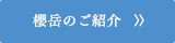 櫻岳のご紹介