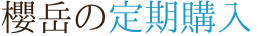 櫻岳（おうがく）の定期購入