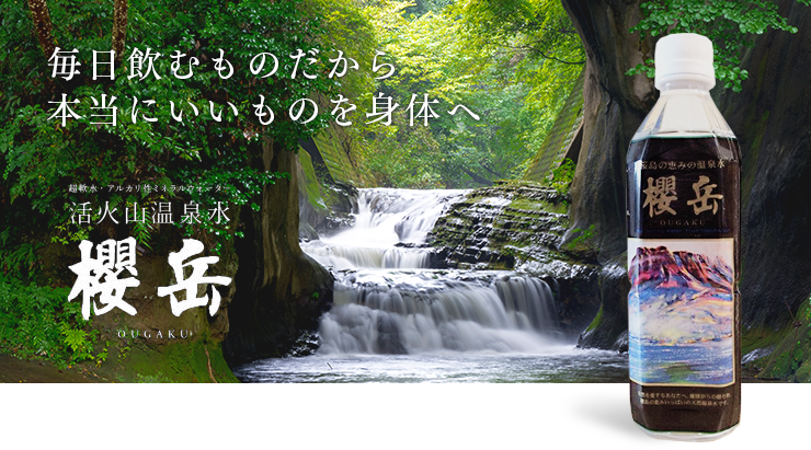 毎日飲むものだから本当にいいものを身体へ