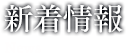 新着情報 News