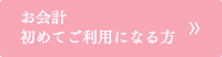 お会計初めてご利用になる方