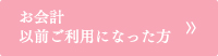 お会計以前ご利用になった方