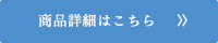 商品詳細はこちら