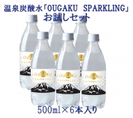 温泉炭酸水「OUGAKU　SPARKLING」お試しセット